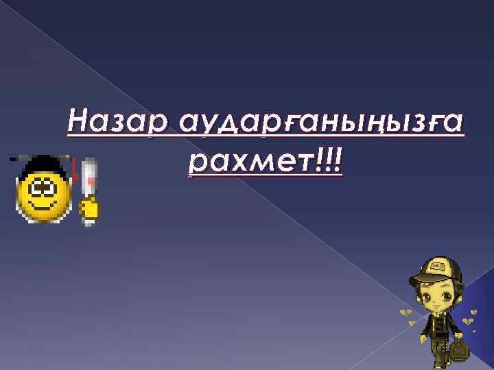 Назар аударғаныңызға рахмет!!! 