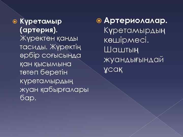  Күретамыр (артерия). Жүректен қанды тасиды. Жүректің әрбір соғысында қан қысымына төтеп беретін күретамырдың