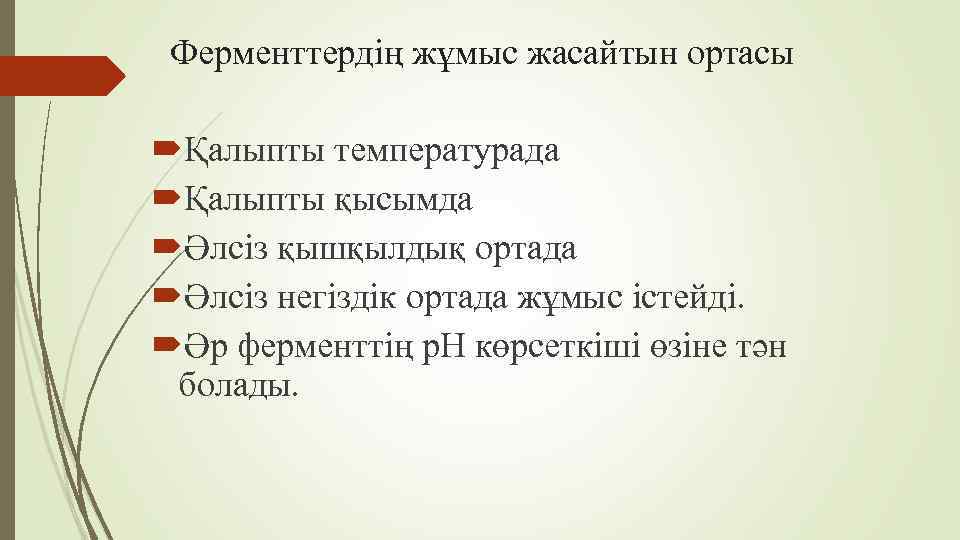 Ферменттердің жұмыс жасайтын ортасы Қалыпты температурада Қалыпты қысымда Әлсіз қышқылдық ортада Әлсіз негіздік ортада