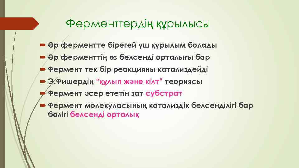 Ферменттердің құрылысы Әр ферментте бірегей үш құрылым болады Әр ферменттің өз белсенді орталығы бар