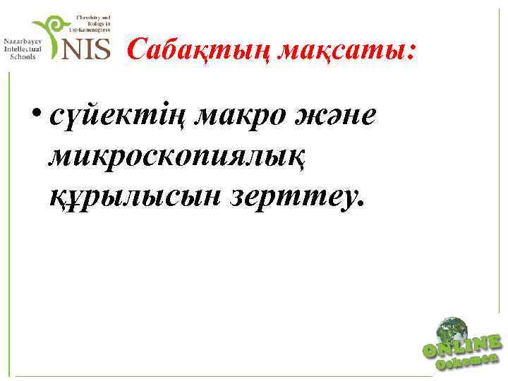Сабақтың мақсаты: • сүйектің макро және микроскопиялық құрылысын зерттеу. 