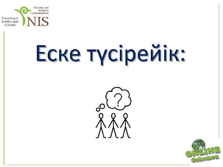 Еске түсірейік: 