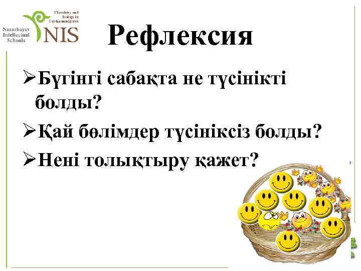 Рефлексия ØБүгінгі сабақта не түсінікті болды? ØҚай бөлімдер түсініксіз болды? ØНені толықтыру қажет? 