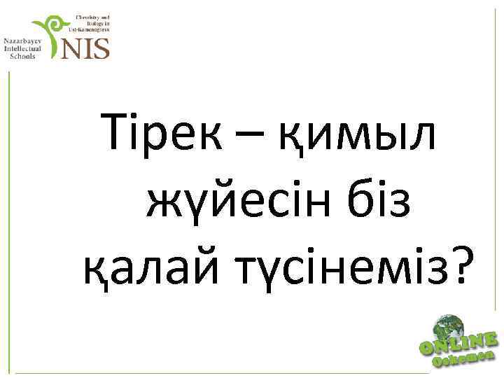 Тірек – қимыл жүйесін біз қалай түсінеміз? 