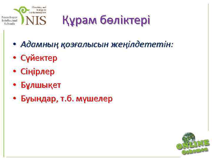 Құрам бөліктері • • • Адамның қозғалысын жеңілдететін: Сүйектер Сіңірлер Бұлшықет Буындар, т. б.