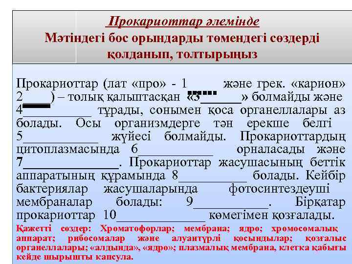 Прокариоттар әлемінде Мәтіндегі бос орындарды төмендегі сөздерді қолданып, толтырыңыз Прокариоттар (лат «про» - 1