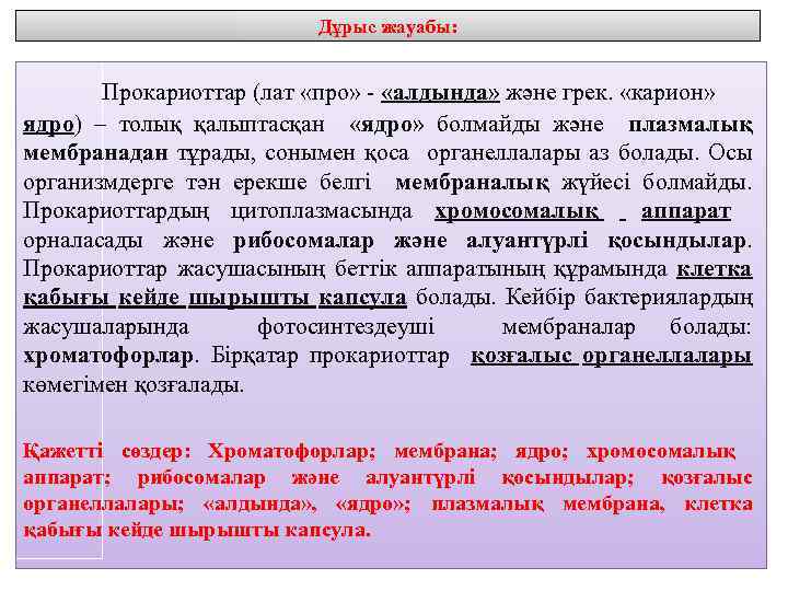 Дұрыс жауабы: Прокариоттар (лат «про» - «алдында» және грек. «карион» ядро) – толық қалыптасқан
