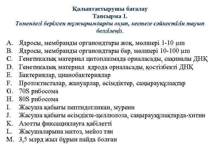 Қалыптастырушы бағалау Тапсырма 1. Төмендегі берілген тұжырымдарды оқып, кестеге сәйкестігін тауып белгілеңіз. A. B.