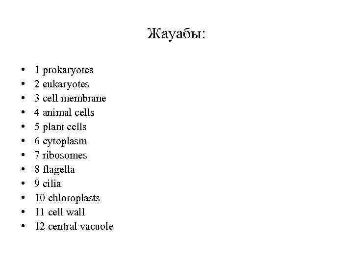 Жауабы: • • • 1 prokaryotes 2 eukaryotes 3 cell membrane 4 animal cells