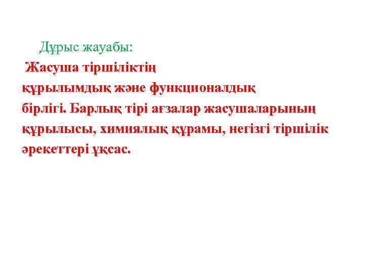 Дұрыс жауабы: Жасуша тіршіліктің құрылымдық және функционалдық бірлігі. Барлық тірі ағзалар жасушаларының құрылысы, химиялық