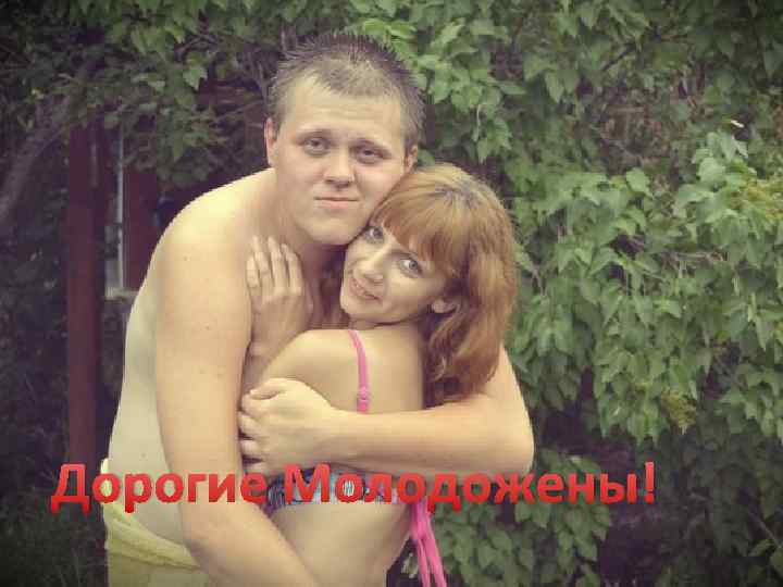 Дорогие Молодожены! 