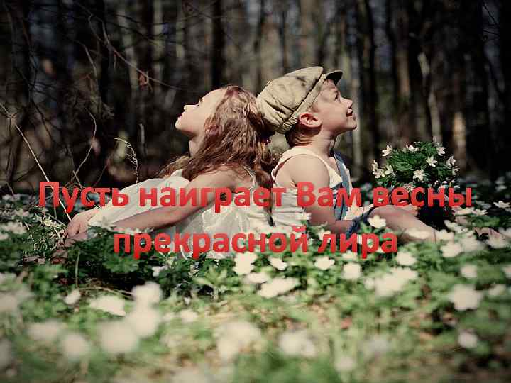 Пусть наиграет Вам весны прекрасной лира 