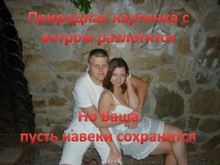 Природная картинка с ветром разлетится Но Ваша пусть навеки сохранится 