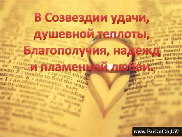 В Созвездии удачи, душевной теплоты, Благополучия, надежд и пламенной любви. 