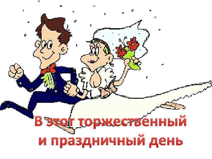 В этот торжественный и праздничный день 