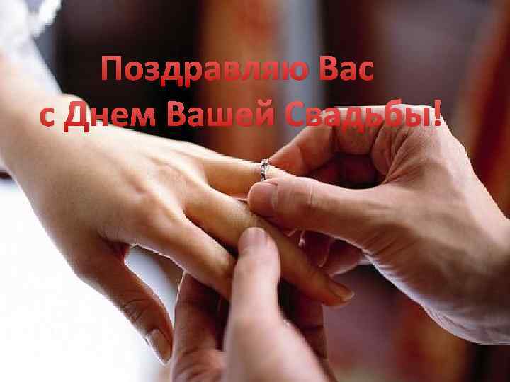 Поздравляю Вас с Днем Вашей Свадьбы! 