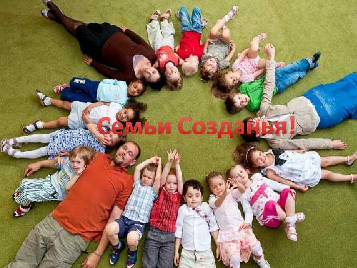 Семьи Созданья! 