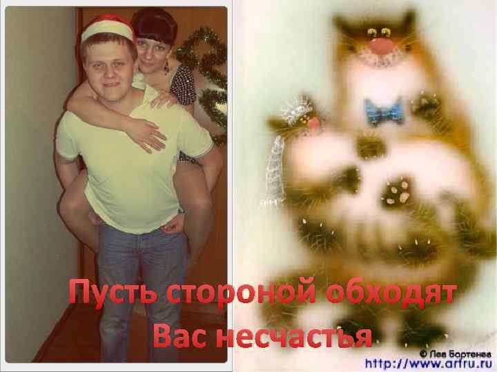 Пусть стороной обходят Вас несчастья 