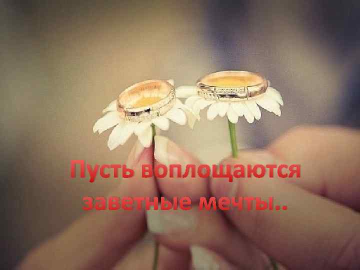 Пусть воплощаются заветные мечты. . 