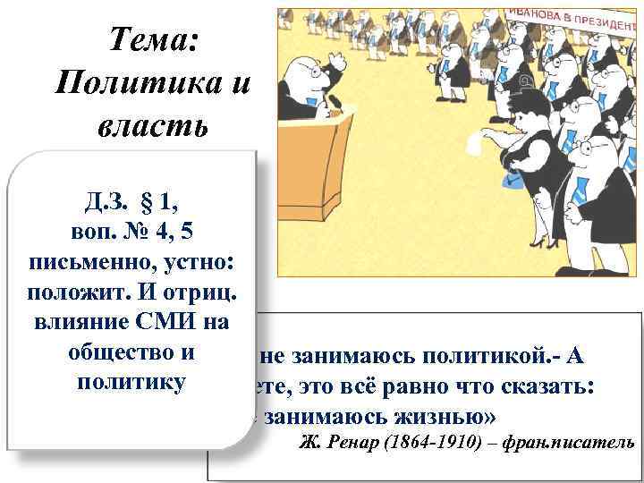 Тема: Политика и власть Д. З. § 1, воп. № 4, 5 письменно, устно: