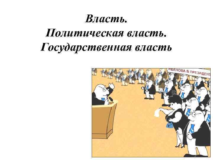 Власть. Политическая власть. Государственная власть 