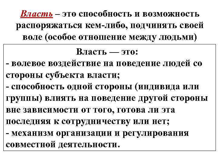 Власть – это способность и возможность распоряжаться кем-либо, подчинять своей воле (особое отношение между