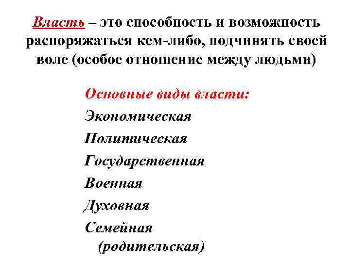 Власть – это способность и возможность распоряжаться кем-либо, подчинять своей воле (особое отношение между