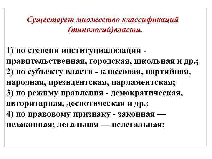  Существует множество классификаций (типологий)власти. 1) по степени институциализации - правительственная, городская, школьная и