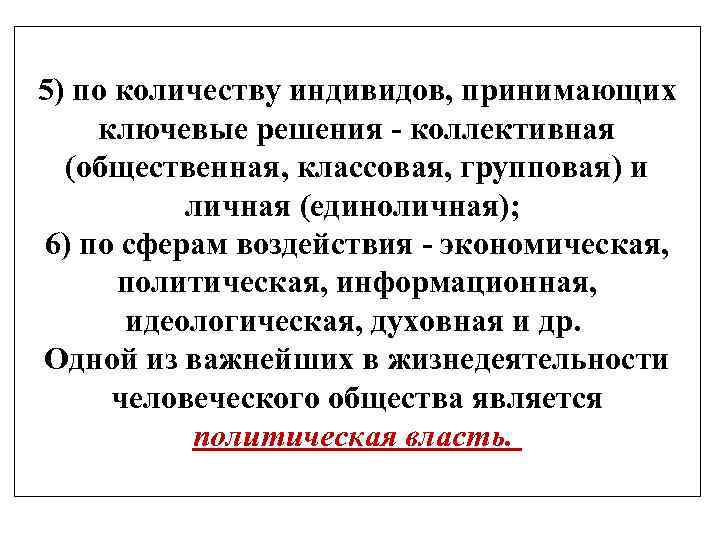 5) по количеству индивидов, принимающих ключевые решения - коллективная (общественная, классовая, групповая) и личная