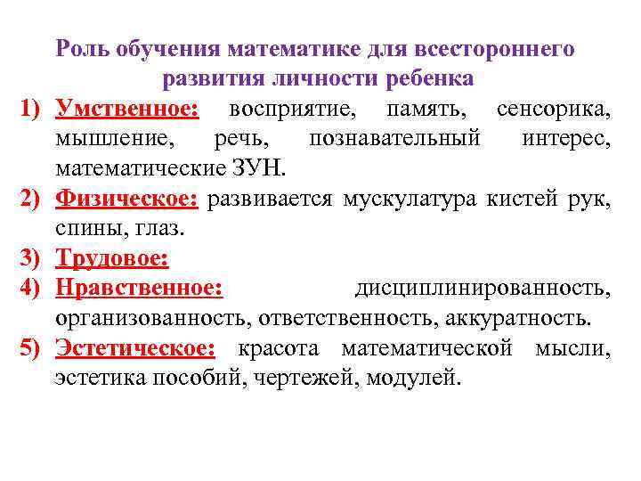 Процесс обучения ролям. Роль обучения математике для развития личности ребенка. Роль обучения в развитии личности.