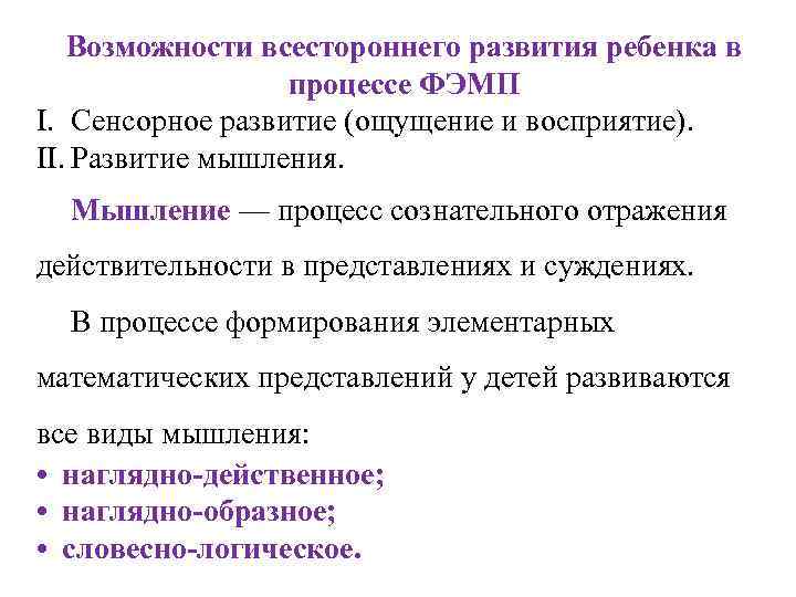 Возможности всестороннего развития ребенка в процессе ФЭМП I. Сенсорное развитие (ощущение и восприятие). II.