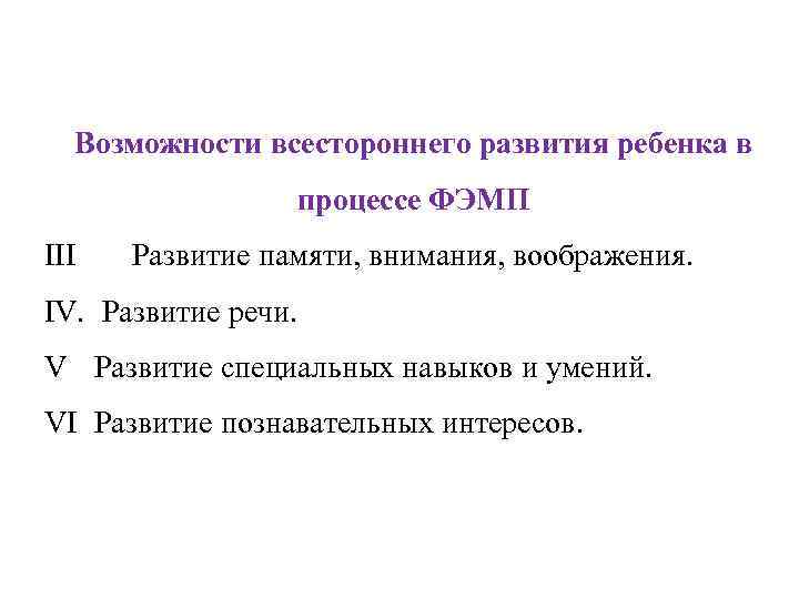 Методика математического развития. Возможности всестороннего развития ребенка в процессе ФЭМП. Возможности всестороннего развития ребёнка в процессе ФЭМП кластер. А также всесторонне развивается и.