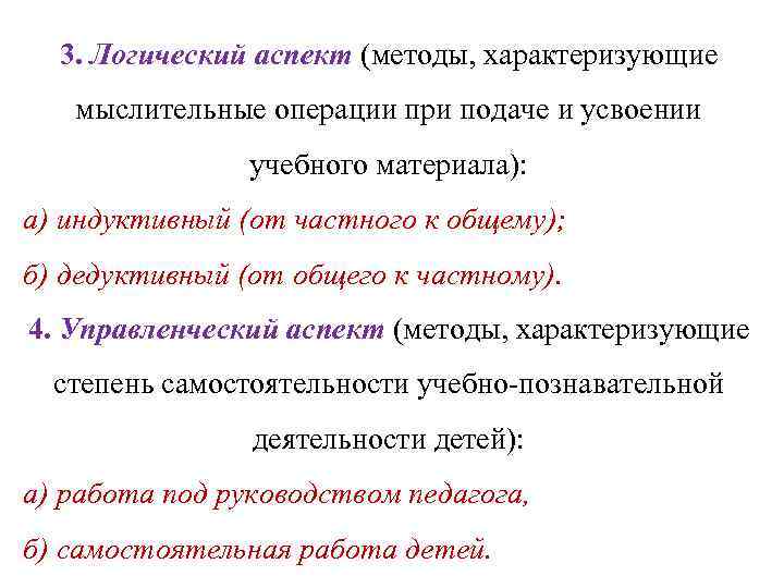 3. Логический аспект (методы, характеризующие мыслительные операции при подаче и усвоении учебного материала): а)