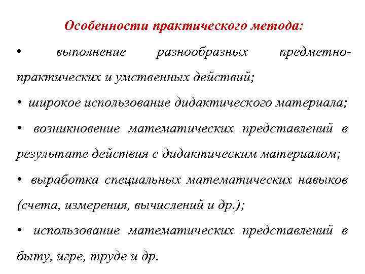 Особенности практического метода: • выполнение разнообразных предметно- практических и умственных действий; • широкое использование