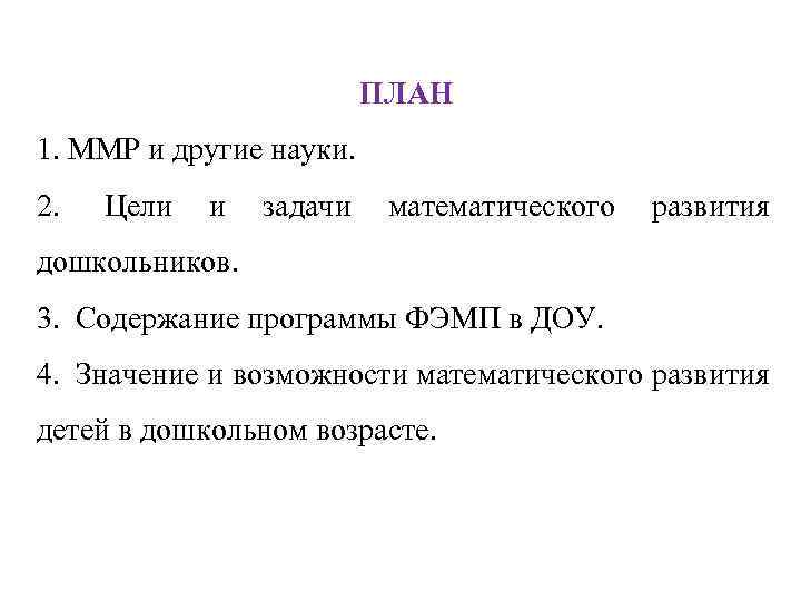 ПЛАН 1. ММР и другие науки. 2. Цели и задачи математического развития дошкольников. 3.