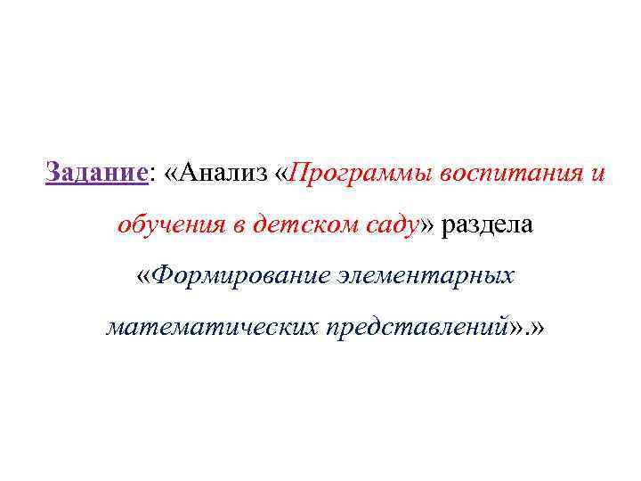 Задание: «Анализ «Программы воспитания и обучения в детском саду» раздела «Формирование элементарных математических представлений»