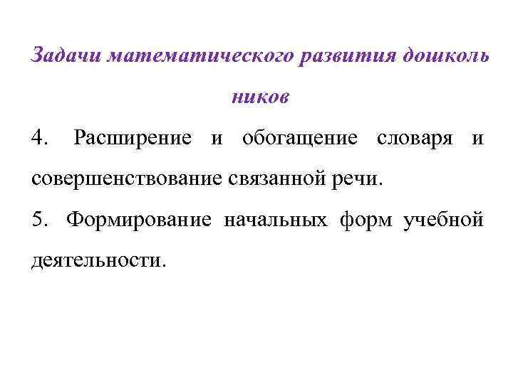 Задачи математического развития дошколь ников 4. Расширение и обогащение словаря и совершенствование связанной речи.