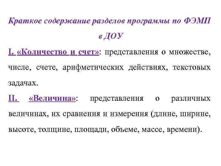 Краткое содержание разделов программы по ФЭМП в ДОУ I. «Количество и счет» : представления