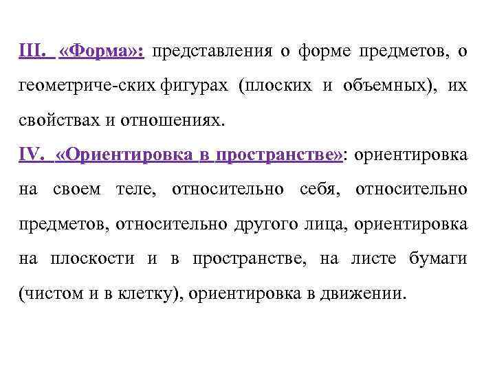 III. «Форма» : представления о форме предметов, о геометриче ских фигурах (плоских и объемных),