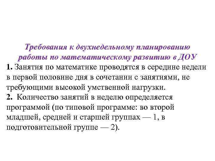 Требования к двухнедельному планированию работы по математическому развитию в ДОУ 1. Занятия по математике