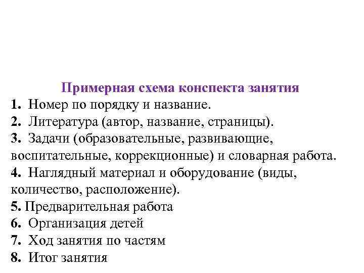 Примерная схема конспекта занятия 1. Номер по порядку и название. 2. Литература (автор, название,