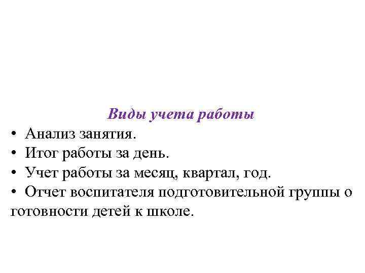 Виды учета работы • Анализ занятия. • Итог работы за день. • Учет работы