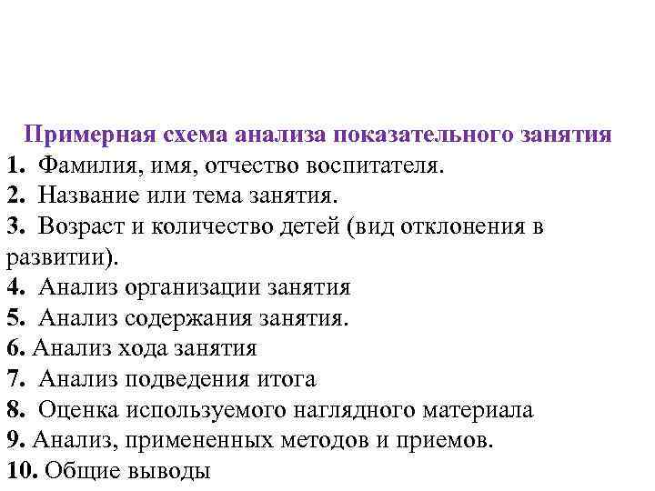 Примерная схема анализа показательного занятия 1. Фамилия, имя, отчество воспитателя. 2. Название или тема