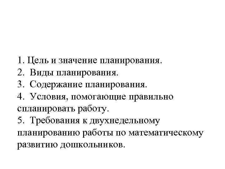 1. Цель и значение планирования. 2. Виды планирования. 3. Содержание планирования. 4. Условия, помогающие