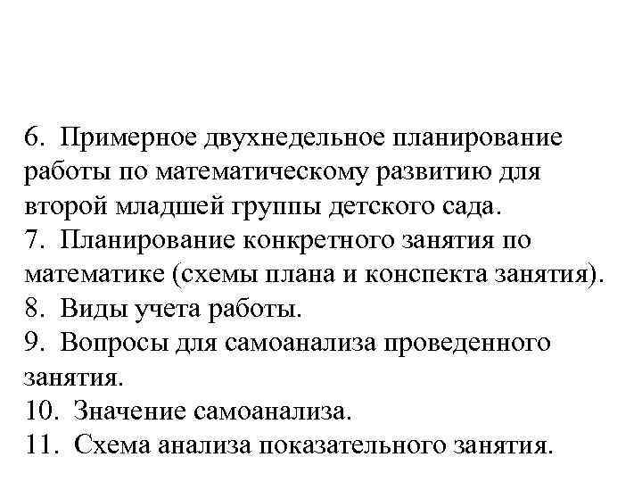 6. Примерное двухнедельное планирование работы по математическому развитию для второй младшей группы детского сада.