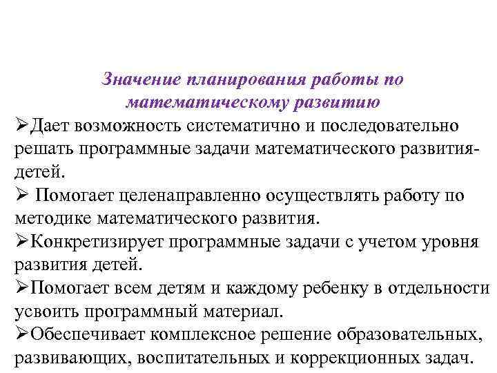 Планирование означает. Значение планирования работы по математическому развитию.. Методы и приёмы математического развития. План работы по математическому развитию. Программные задачи математического развития.