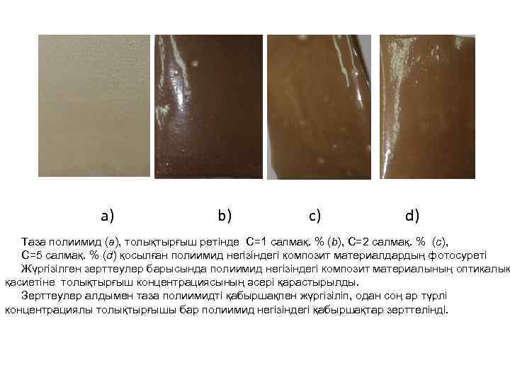  a) b) c) d) Таза полиимид (а), толықтырғыш ретінде С=1 салмақ. % (b),