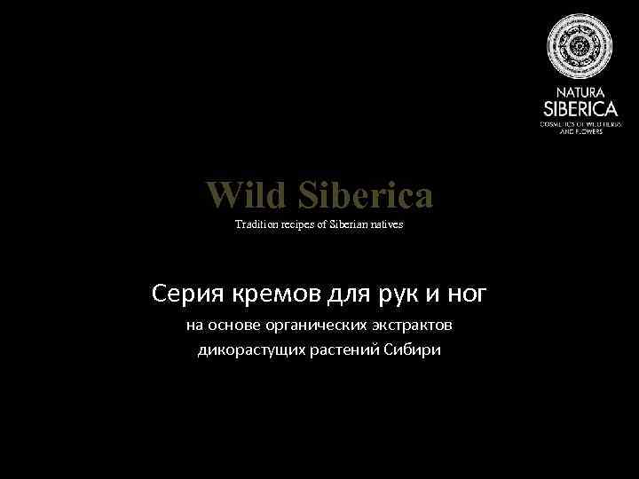 Wild Siberica Tradition recipes of Siberian natives Серия кремов для рук и ног на