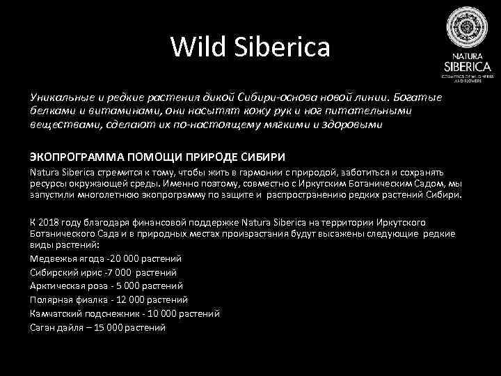 Wild Siberica Уникальные и редкие растения дикой Сибири-основа новой линии. Богатые белками и витаминами,