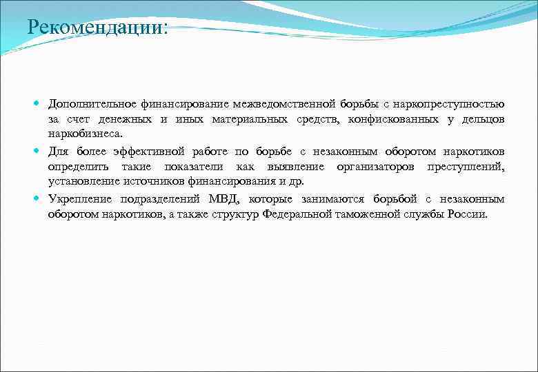 Рекомендации: Дополнительное финансирование межведомственной борьбы с наркопреступностью за счет денежных и иных материальных средств,